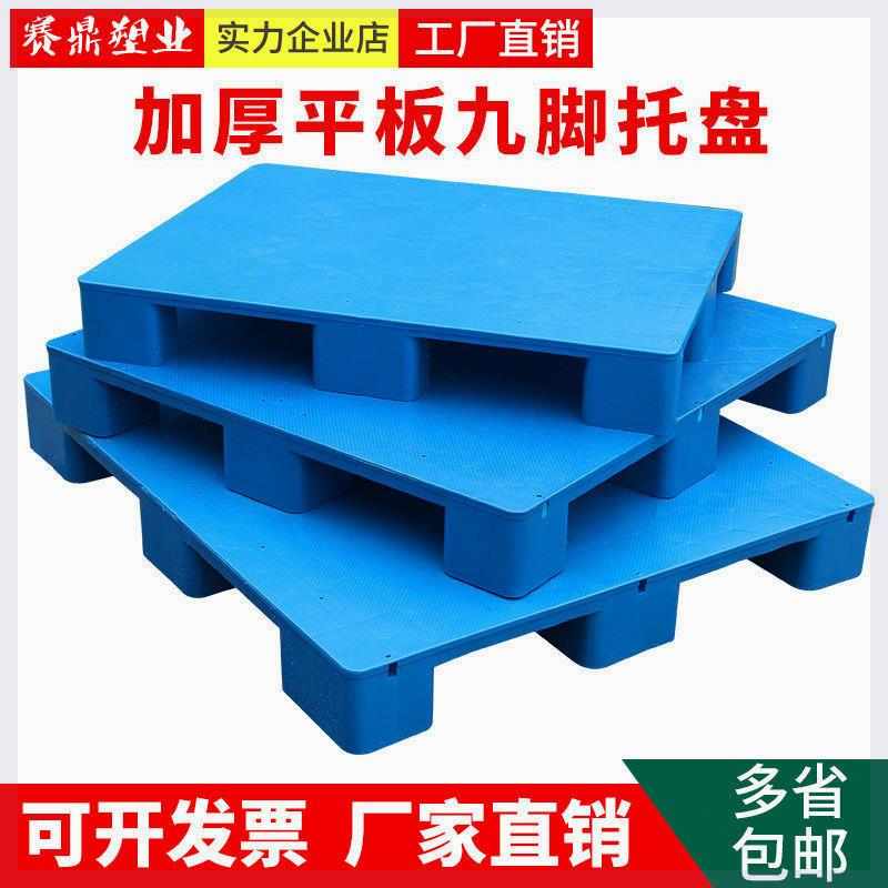 塑料托盘叉车防潮垫板地台地堆仓库地垫仓储货架九脚栈板超市卡板