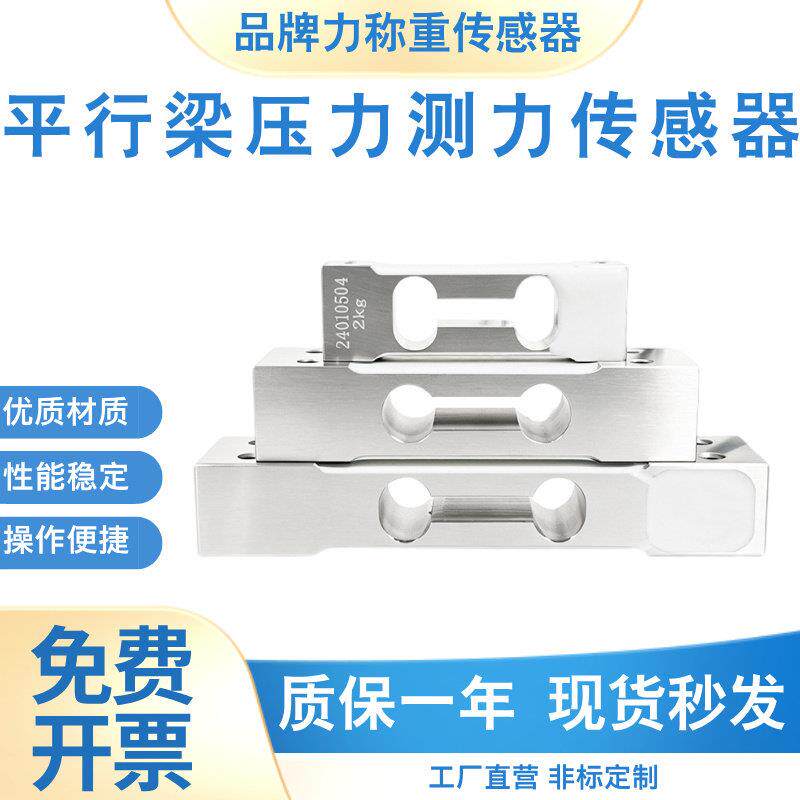 高精度平行梁称重感测器悬臂梁重量测力器HBM单点式压力感应器