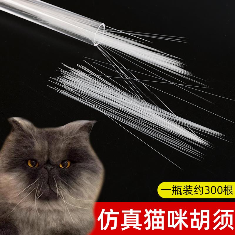 仿真猫胡子动物胡须羊毛毡手工DIY配件狗胡子猫胡须材料永生花