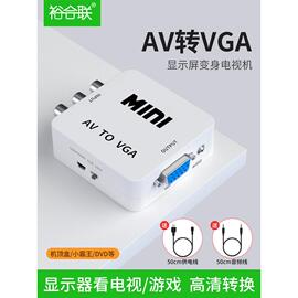 AV转VGA转换器机顶盒转接电脑显示器屏游戏机DVD电视网络盒子转换电脑看显示器电脑显示器转换看电视