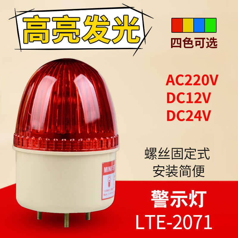 警示灯LTE-2071报警闪烁灯闪光灯小型报警信号灯指示灯12v24v220v