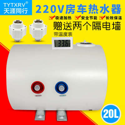 TYTXRV220V房车热水器车载电热水器旅居车储水式热水器20升 1KW