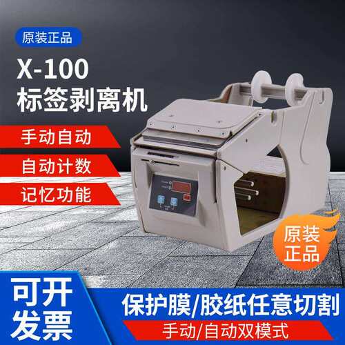 X-100自动/手动双模式标签剥离机贴标机包装材料剥离机条形码