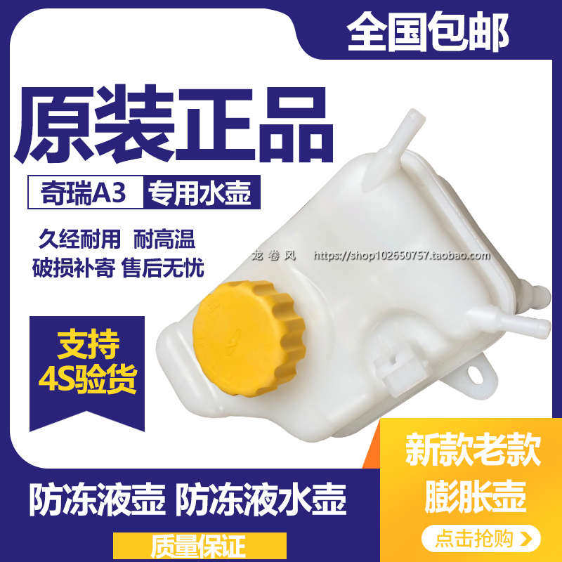 适用奇瑞A3膨胀壶A3防冻液水壶奇瑞A3副水壶艾瑞泽7水箱膨胀箱