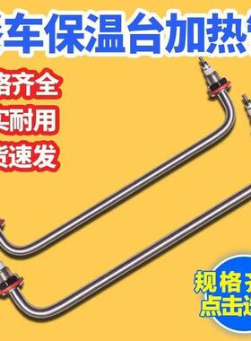 快餐车菜汤售饭台电热管保温台发热管不锈钢加热管220V