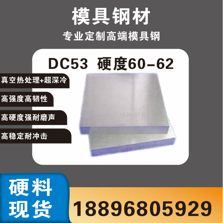 模具钢淬火料200*300冲子料现货 DC53热处理硬度60-62HRC