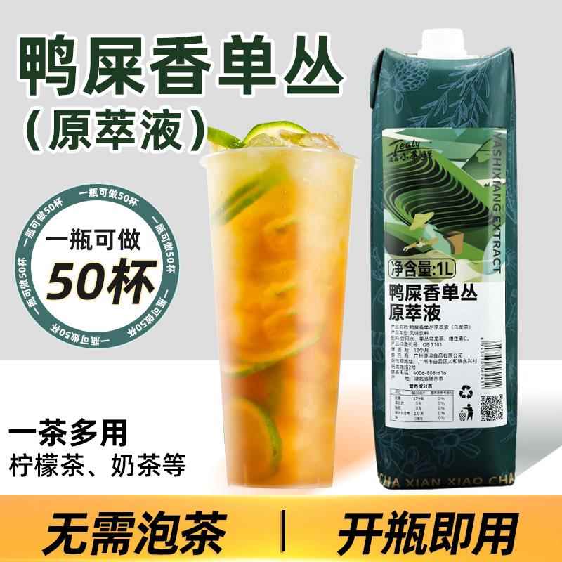 斯唛鸭屎香单丛乌龙茶原萃液1L茶原液免煮浓缩茶汤爆打茶基底液