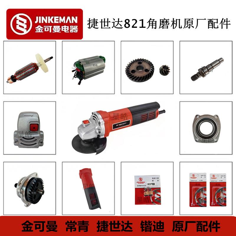 捷世达821角磨机原厂配件常青锴迪100型转子头壳齿轮碳刷开关轴