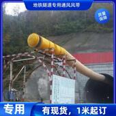 现货隧道地铁通风风管道带隧风筒布导隧道321风筒直径0.6米0.8米