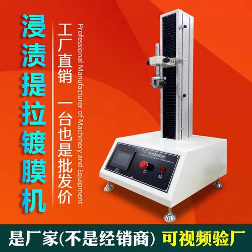 浸渍提拉镀膜机桌面型实验室全自动多层浸渍提拉镀膜机Dipcoater