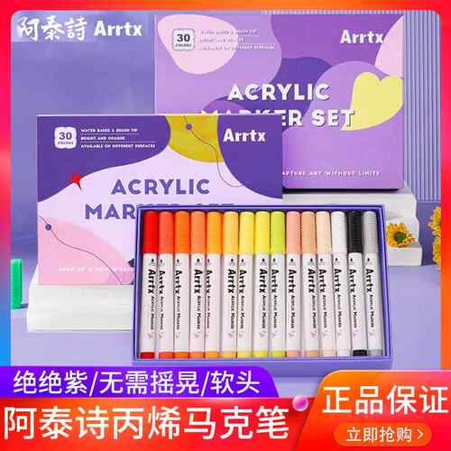 Arrtx阿泰诗丙烯麦克笔套装30色绝绝紫防水软头DIY画鞋相簿颜料笔