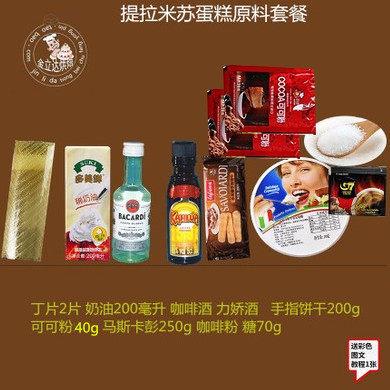 提拉米苏原料套餐套装新手蛋糕原料套餐 慕斯蛋糕原料套餐装 包邮