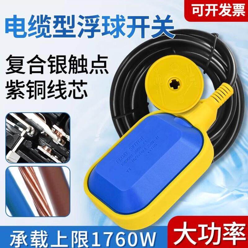 液位浮球开关电子水位控制器污水漂泵浮球阀水塔自动上水传感应器