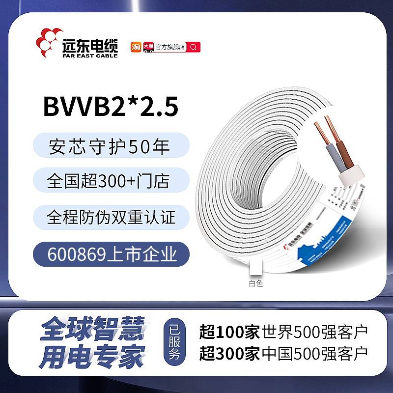 远东电缆BVVB2*2.5平方家装国标2芯插座铜芯明装护套电线【硬线】