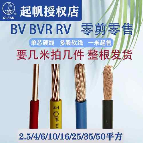 起帆电线BV/BVR/RV铜芯零剪2.5/4/6/10/16/25/35/50平方零头线1米