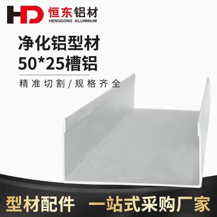 彩钢板净化铝型材50 75 100槽铝5025U型槽铝马槽无尘车间铝型材