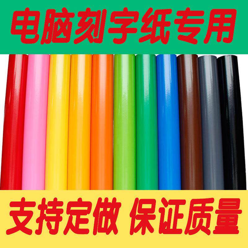 贝维达不干胶贴纸电脑专用刻字贴 汽车车贴 即时贴户外广告贴车贴