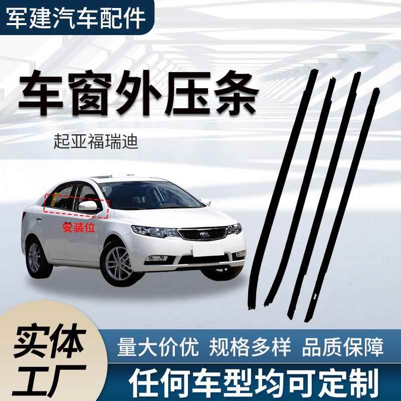 适用起亚福瑞迪Forte密封条82210-1x000/83210-1x000外压条