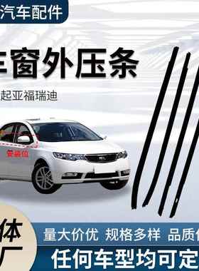 适用起亚福瑞迪Forte密封条82210-1x000/83210-1x000外压条