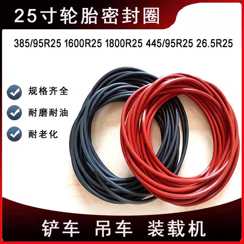 385/95R25 445/95R25吊车25寸轮胎密封圈25矽胶密封圈O型圈橡胶圈