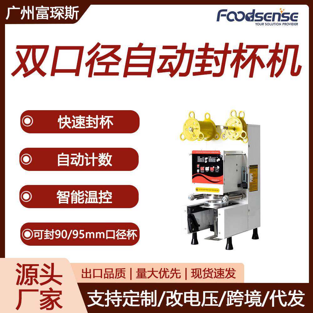 富琛斯全自动封杯机商用智能奶茶豆浆封膜机110/220V封口机