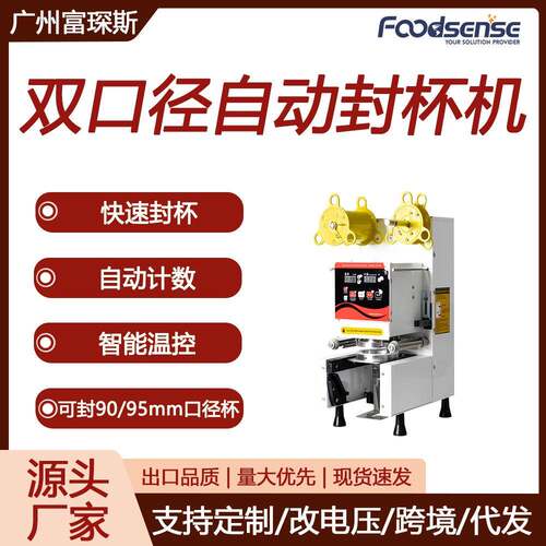 富琛斯全自动封杯机商用智能奶茶豆浆封膜机110/220V封口机