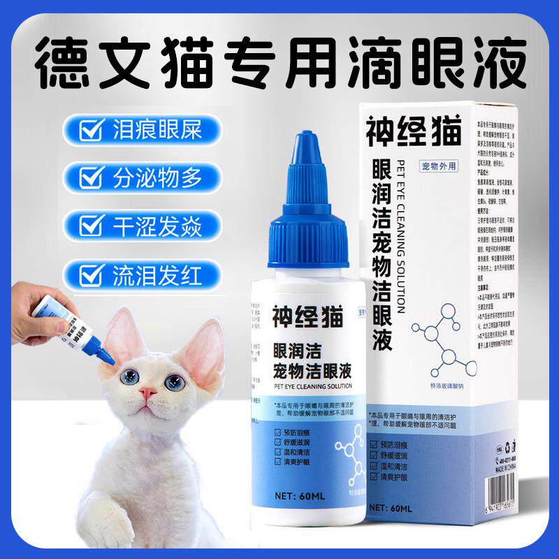 德文卷毛猫专用滴眼液幼猫擦眼屎眼睛发炎去泪痕猫咪眼部清洁用品