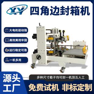 全自动四角边封箱折盖机纸盒飞机盒礼品盒十字胶带工字打包封箱机