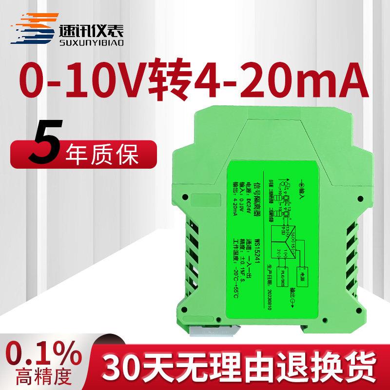速讯15241讯号隔离器0-10V转4-20mA电流电压分配转换模块一入二出