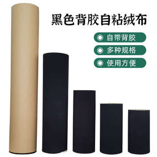 防潮黑绒布1卷100米 背胶绒布 背板绒布 相框十字绣绒布