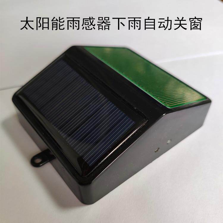 克贝BKS太窗阳能雨水感应器电动天窗推拉窗下雨自动关斯传感器新