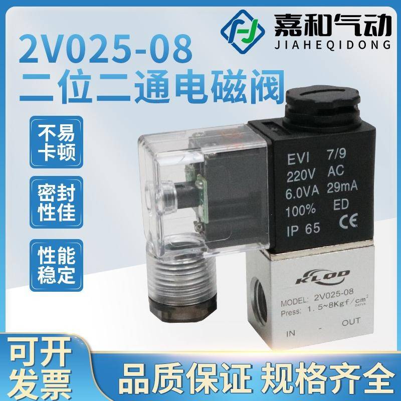 气动2V025-08一进一出24V气阀开关12V二位二通220V电子电磁控制阀
