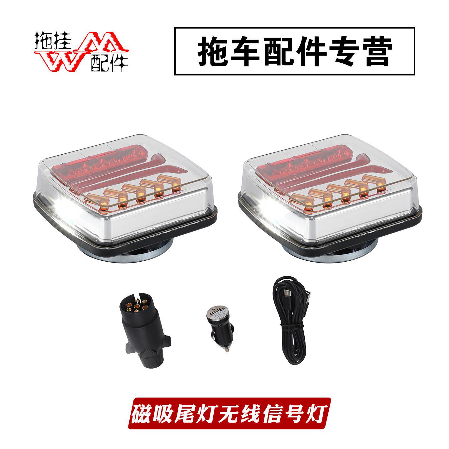 出口无线接收拖车挂车尾灯信号灯12V点烟器或USB充电LED超亮磁吸