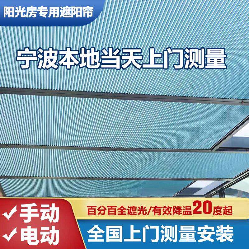 温室遮阳顶帘隔热防晒玻璃屋顶天棚手动天窗帘全遮光电动蜂巢帘