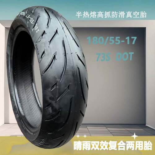 180/55-17机车轮胎180半热熔轮胎机车真空胎黄龙600春风650轮胎