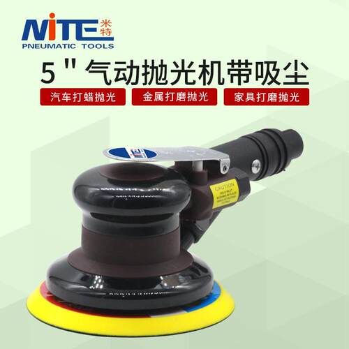 米特NT-213D气动打磨砂纸机5寸磨光机抛光机汽车打蜡机吸尘125mm