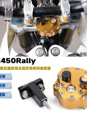 适用凯越450Rally方向阻尼器 防甩头固定码转向减震手把阻尼底座