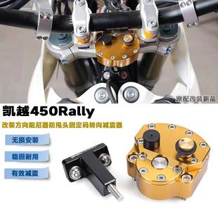 适用凯越450Rally方向阻尼器 防甩头固定码转向减震手把阻尼底座