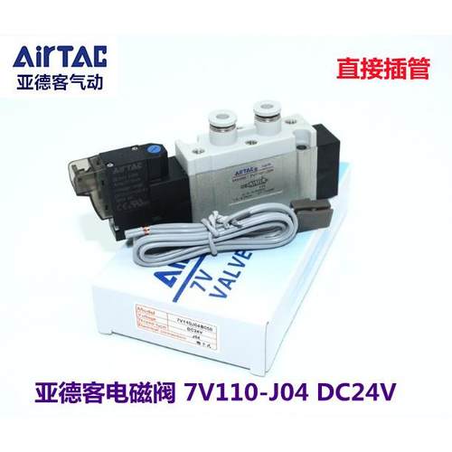 原装亚德客电磁阀7V110-J06 7V0510-J04 7V220 230C 7V210-J08