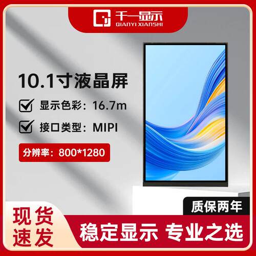 10.1寸LCD液晶显示屏TFT屏幕MIPI接口800*1280便携液晶显示屏模组