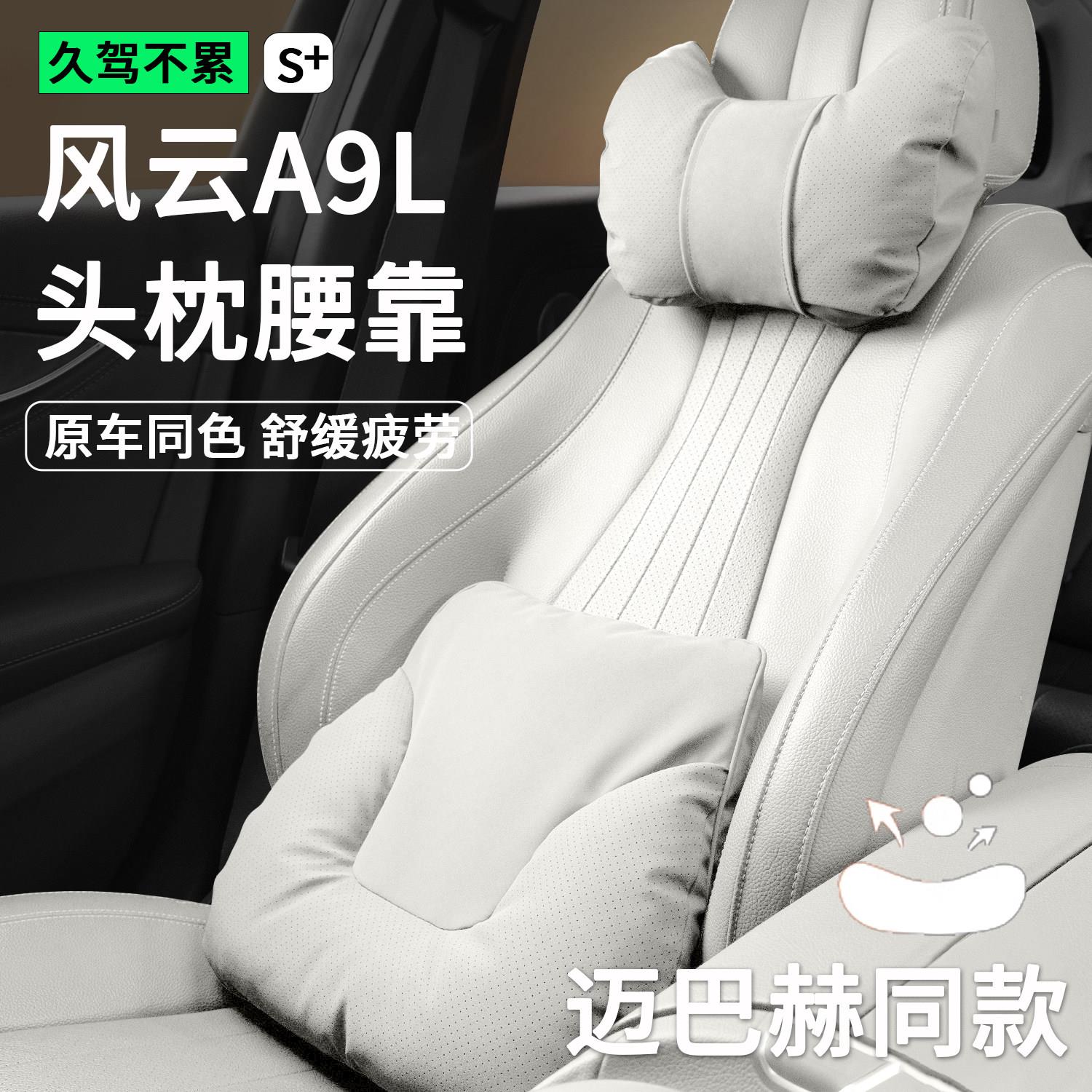适用奇瑞风云A9L头枕腰靠专用护颈枕脖枕汽车用品护腰枕靠背靠垫