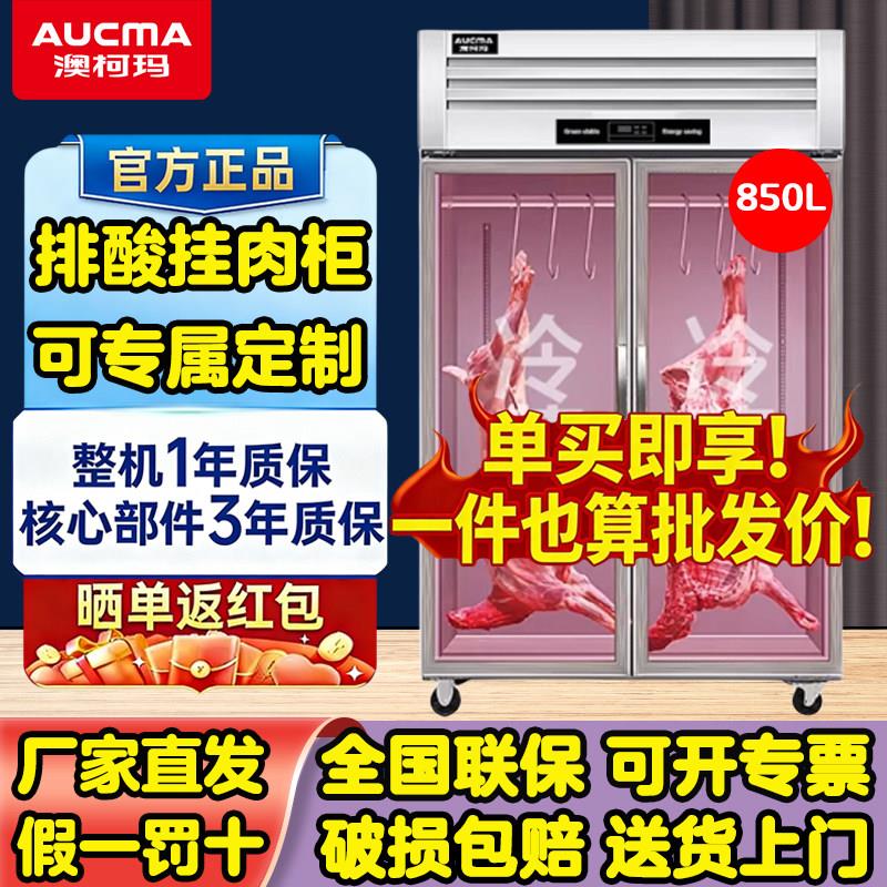 澳柯玛立式猪牛羊肉挂肉柜商用保鲜冷冻冷藏保鲜排酸柜低温展示柜