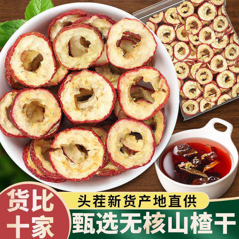 无核山楂干500g包邮山楂圈片新鲜去核空心泡水喝山楂干山楂片泡茶