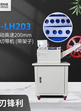 TR-LH203  图灵多功能全自动速带架子200mm冷切切带机切片机