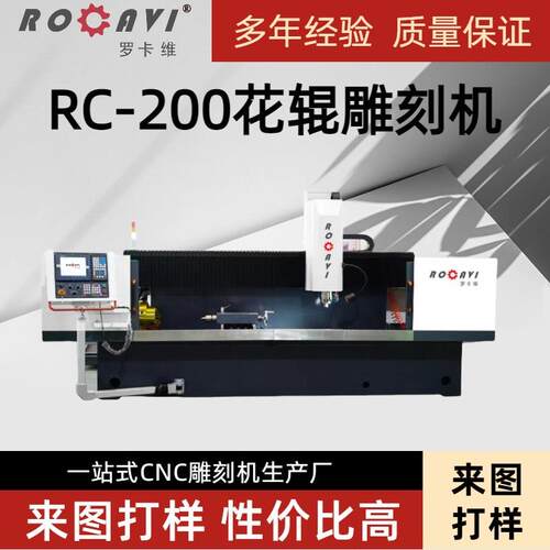 常州大型辊雕机设备厂RC-200花辊雕刻机金属花辊数控雕刻机