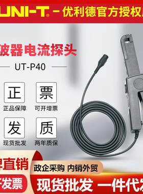 优利德UT-P40/UT-P41电流探头60A100KHz交直流示波器电流探头100A