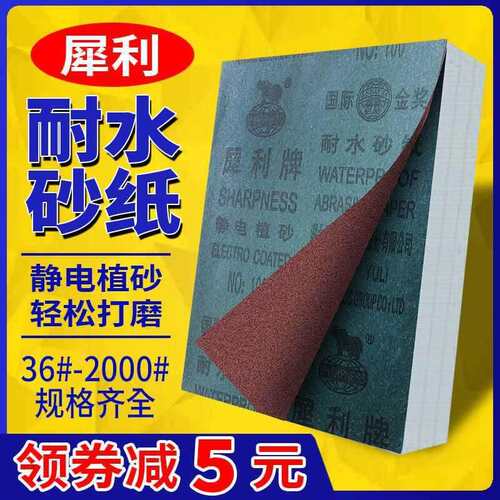 犀利牌砂纸铁砂皮沙纸棕刚玉砂布抛光砂纸湖北玉立打磨抛光耐水砂 - 封面