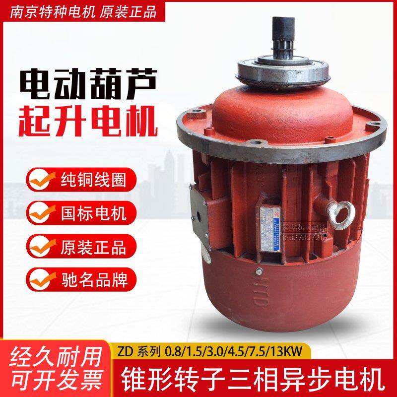 南京特种电机ZD141-4 7.5KW锥形转子异步电机 5T电动吊车起升电机