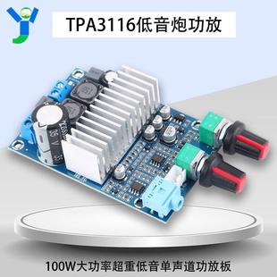 TPA3116低音炮超重低音单声道100W大功率数字功放板成品DC12-24V