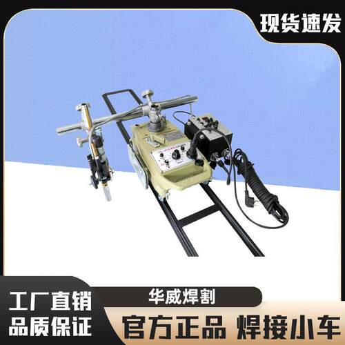 自动焊接小车CG1-30SW摆动式自动焊接小车平焊角焊自动小车